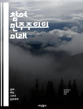 참여 민주주의의 미래 - 참여, 민주주의, 시민, 정치, 의사결정, 공동체, 소통 표지 이미지