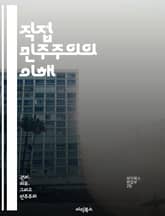 직접 민주주의의 이해 - 직접 민주주의, 시민 참여, 투표권, 정치 제도, 사회 운동, 정책 결정, 민주적 가치 표지 이미지