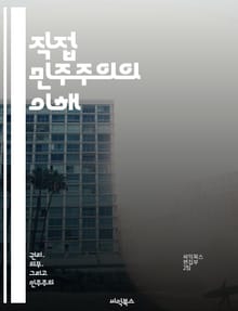 직접 민주주의의 이해 - 직접 민주주의, 시민 참여, 투표권, 정치 제도, 사회 운동, 정책 결정, 민주적 가치