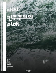 대의 민주주의의 이해 - 대의 민주주의, 정치 제도, 시민 참여, 선거 시스템, 대표성, 권력 분산, 민주적 가치