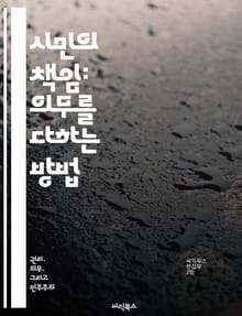 시민의 책임: 의무를 다하는 방법 - 시민 의무, 책임, 참여, 투표, 봉사, 법, 사회