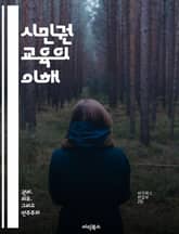 시민권 교육의 이해 - 시민권, 교육, 민주주의, 사회 참여, 인권, 책임, 공동체 표지 이미지