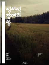 정치적 참여의 힘 - 시민 참여, 투표, 민주주의, 사회운동, 정책 결정, 정치적 권리, 공적 영역 표지 이미지