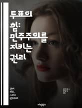 투표의 힘: 민주주의를 지키는 권리 - 투표권, 민주주의, 시민의식, 정치참여, 역사, 사회운동, 권리보호 표지 이미지