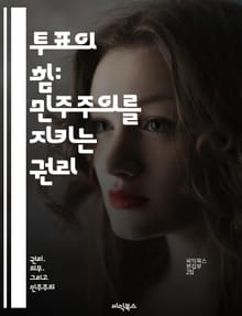 투표의 힘: 민주주의를 지키는 권리 - 투표권, 민주주의, 시민의식, 정치참여, 역사, 사회운동, 권리보호