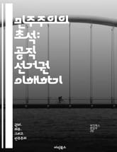 민주주의의 초석: 공직 선거권 이해하기 - 선거권, 민주주의, 공직, 정치참여, 시민권, 법적기준, 선거제도 표지 이미지
