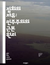 집회의 자유: 민주주의의 근본 원리 - 집회, 민주주의, 권리, 시민, 표현의 자유, 정치적 참여, 사회 운동 표지 이미지