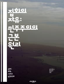 집회의 자유: 민주주의의 근본 원리 - 집회, 민주주의, 권리, 시민, 표현의 자유, 정치적 참여, 사회 운동