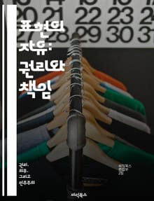 표현의 자유: 권리와 책임 - 인권, 민주주의, 검열, 언론, 저널리즘, 사회적 책임, 다양성