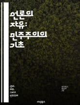 언론의 자유: 민주주의의 기초 - 언론의 자유, 민주주의, 표현의 자유, 언론 자유 지수, 부당한 검열, 사회적 책임, 공공의 이익 표지 이미지