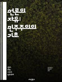 언론의 자유: 민주주의의 기초 - 언론의 자유, 민주주의, 표현의 자유, 언론 자유 지수, 부당한 검열, 사회적 책임, 공공의 이익