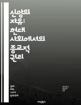 신앙의 자유: 현대 사회에서의 종교적 권리 - 종교의 자유, 인권, 평화, 다양성, 사회적 갈등, 법적 보호, 세계적 동향 표지 이미지