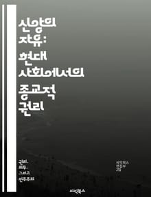 신앙의 자유: 현대 사회에서의 종교적 권리 - 종교의 자유, 인권, 평화, 다양성, 사회적 갈등, 법적 보호, 세계적 동향