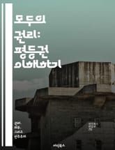 모두의 권리: 평등권 이해하기 - 평등권, 인권, 차별, 사회적 정의, 법적 보호, 다양성, 시민권 표지 이미지