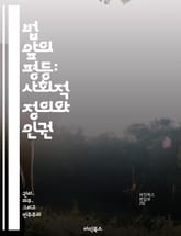 법 앞의 평등: 사회적 정의와 인권 - 법 앞의 평등, 인권, 사회적 정의, 차별금지, 헌법, 공정성, 법률 시스템 표지 이미지