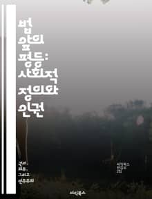 법 앞의 평등: 사회적 정의와 인권 - 법 앞의 평등, 인권, 사회적 정의, 차별금지, 헌법, 공정성, 법률 시스템