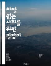 차별 없는 사회를 위한 길잡이 - 차별, 평등, 인권, 다양성, 포용, 사회 정의, 연대 표지 이미지