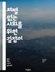 차별 없는 사회를 위한 길잡이 - 차별, 평등, 인권, 다양성, 포용, 사회 정의, 연대