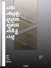 사회 계약론: 인간과 정치의 새로운 시작 - 사회 계약, 홉스, 루소, 로크, 정치 철학, 사회적 합의, 시민권 표지 이미지