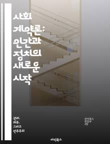 사회 계약론: 인간과 정치의 새로운 시작 - 사회 계약, 홉스, 루소, 로크, 정치 철학, 사회적 합의, 시민권