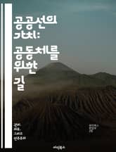 공공선의 가치: 공동체를 위한 길 - 공공선, 공동체, 사회적 책임, 윤리, 지속 가능성, 시민 참여, 협력 표지 이미지