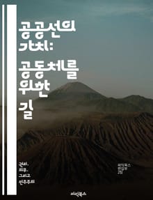공공선의 가치: 공동체를 위한 길 - 공공선, 공동체, 사회적 책임, 윤리, 지속 가능성, 시민 참여, 협력