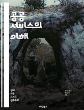 공공 서비스의 이해 - 행정, 정책, 시민 참여, 서비스 품질, 투명성, 책임, 효율성 표지 이미지