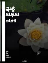 국방 의무의 이해 - 군복무, 병역, 의무, 사회적 책임, 정책, 군인정신, 역사 표지 이미지