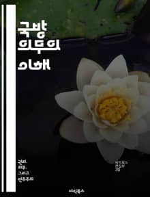 국방 의무의 이해 - 군복무, 병역, 의무, 사회적 책임, 정책, 군인정신, 역사
