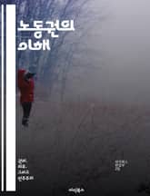 노동권의 이해 - 노동권, 고용, 법적 권리, 사회적 정의, 노동조합, 경제적 평등, 인권 표지 이미지