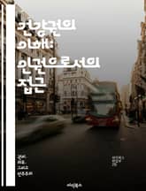 건강권의 이해: 인권으로서의 접근 - 건강권, 인권, 의료 접근성, 사회적 불평등, 예방 의료, 정신 건강, 정책 변화 표지 이미지