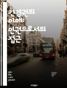 건강권의 이해: 인권으로서의 접근 - 건강권, 인권, 의료 접근성, 사회적 불평등, 예방 의료, 정신 건강, 정책 변화