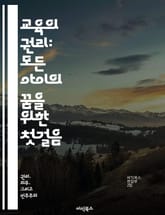 교육의 권리: 모든 아이의 꿈을 위한 첫걸음 - 교육권, 아동 권리, 평등, 접근성, 교육 기회, 사회적 정의, 지속 가능한 발전 표지 이미지