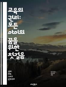 교육의 권리: 모든 아이의 꿈을 위한 첫걸음 - 교육권, 아동 권리, 평등, 접근성, 교육 기회, 사회적 정의, 지속 가능한 발전