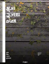 복지 국가의 미래 - 복지, 사회 안전망, 재분배, 경제 성장, 공공 서비스, 건강 보험, 교육 정책 표지 이미지