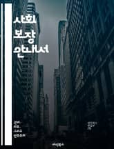 사회 보장 안내서 - 사회 보장, 연금 제도, 의료 보험, 복지 정책, 재정 안정성, 세금, 시민 권리 표지 이미지