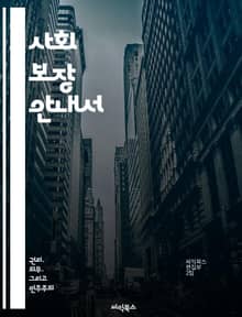 사회 보장 안내서 - 사회 보장, 연금 제도, 의료 보험, 복지 정책, 재정 안정성, 세금, 시민 권리