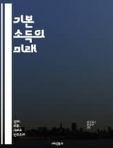 기본 소득의 미래 - 기본 소득, 사회 안전망, 경제적 평등, 노동 변화, 재정 정책, 빈곤 감소, 기술 발전 표지 이미지