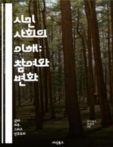 시민 사회의 이해: 참여와 변화 - 시민 사회, 참여, 활동, 자원봉사, 민주주의, 사회적 책임, 공공 이익 표지 이미지