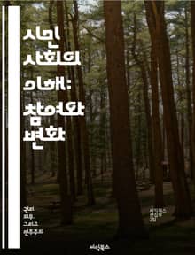 시민 사회의 이해: 참여와 변화 - 시민 사회, 참여, 활동, 자원봉사, 민주주의, 사회적 책임, 공공 이익