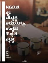 NGO의 힘: 세상을 변화시키는 비영리 조직의 역할 - 비영리, 사회적 책임, 국제 협력, 지속 가능성, 커뮤니티, 자원봉사, 정책 영향 표지 이미지