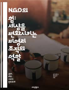 NGO의 힘: 세상을 변화시키는 비영리 조직의 역할 - 비영리, 사회적 책임, 국제 협력, 지속 가능성, 커뮤니티, 자원봉사, 정책 영향