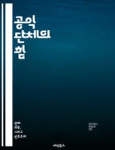 공익 단체의 힘 - 사회적 책임, 자원봉사, 시민 참여, 지속 가능성, 공공 정책, 인권, 커뮤니티 개발 표지 이미지
