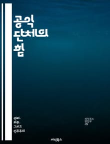 공익 단체의 힘 - 사회적 책임, 자원봉사, 시민 참여, 지속 가능성, 공공 정책, 인권, 커뮤니티 개발
