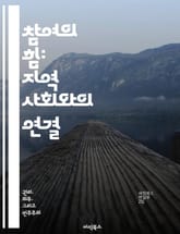 참여의 힘: 지역 사회와의 연결 - 지역 사회, 참여, 커뮤니티, 협력, 소통, 발전, 변화 표지 이미지