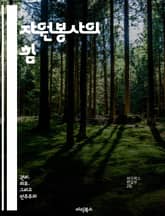 자원봉사의 힘 - 사회적 책임, 나눔, 커뮤니티, 경험, 지속 가능성, 개인 성장, 협력 표지 이미지