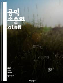 공익 소송의 이해 - 공익 소송, 법적 절차, 사회 정의, 인권 보호, 환경 문제, 시민 참여, 판례 연구