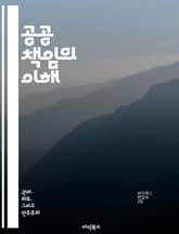 공공 책임의 이해 - 투명성, 시민 참여, 정부 신뢰, 공공 서비스, 윤리, 정책 평가, 사회적 책임 표지 이미지
