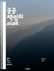 공공 책임의 이해 - 투명성, 시민 참여, 정부 신뢰, 공공 서비스, 윤리, 정책 평가, 사회적 책임
