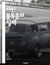 시민 불복종의 철학 - 인권, 정의, 저항, 평화, 사회 변화, 도덕적 책임, 비폭력 표지 이미지